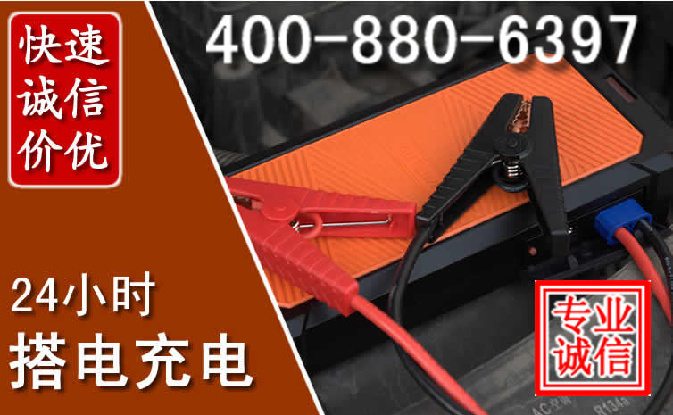 威海汽车电瓶搭电电话