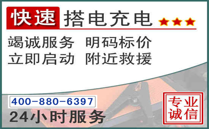 威海汽车电瓶搭电电话