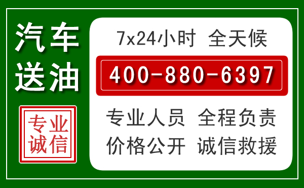 威海汽车送油救援电话 威海汽车送油救援电话